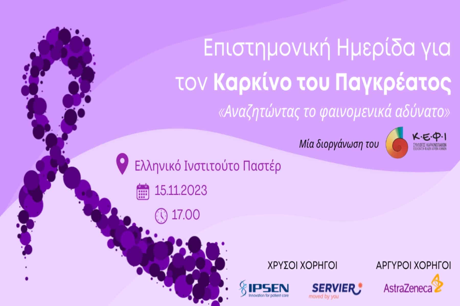 ΚΕΦΙ Επιστημονική Ημερίδα «Αναζητώντας το φαινομενικά αδύνατο»