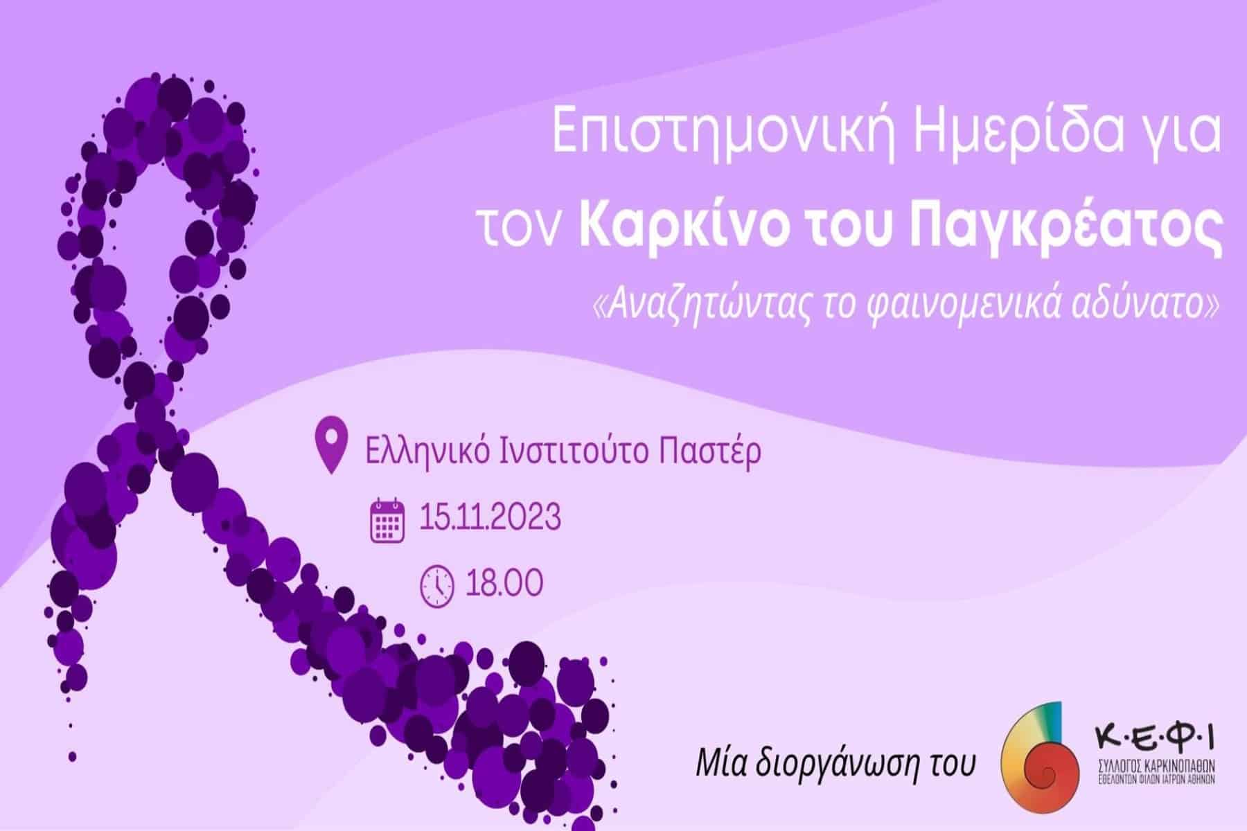 Ημερίδα για τον Παγκρεατικό Καρκίνο – Αναζητώντας το φαινομενικά αδύνατο