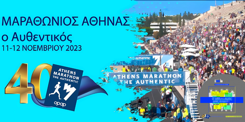 40ος Αυθεντικός Μαραθώνιος της Αθήνας - Η μεγάλη γιορτή με τη στήριξη της Ευρωπαϊκής Επιτροπής