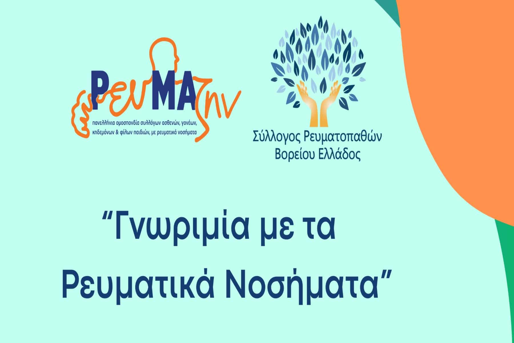 Ενημερωτική Εκδήλωση με τίτλο: «Γνωριμία με τα ρευματικά νοσήματα»