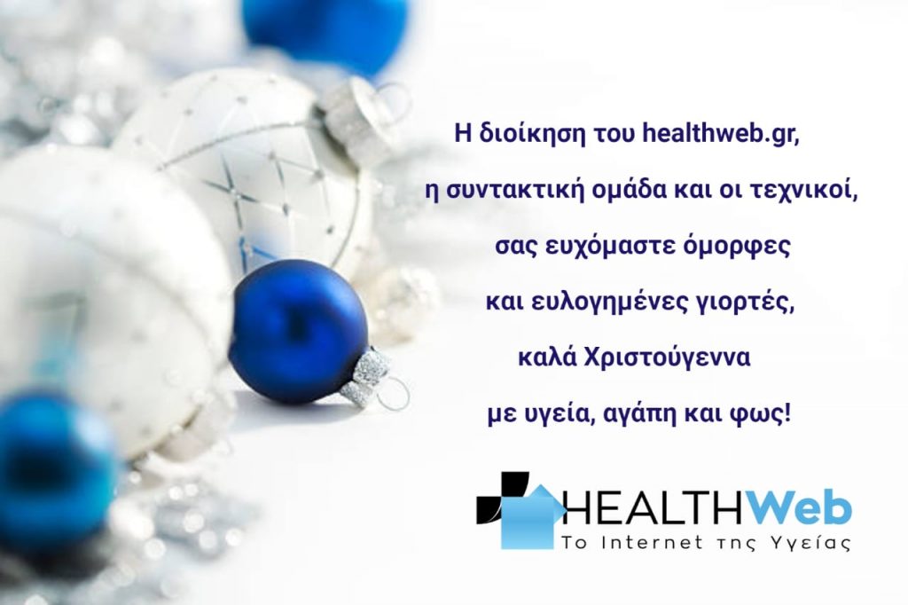 Healthweb.gr: Η δημοσιογραφική ομάδα και οι τεχνικοί σας εύχονται ολόψυχα Καλές Γιορτές!
