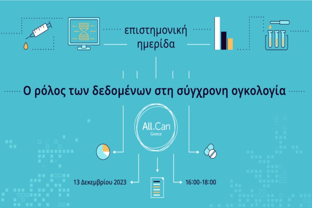 All.Can Greece: “Ο ρόλος των δεδομένων στη σύγχρονη ογκολογία” 