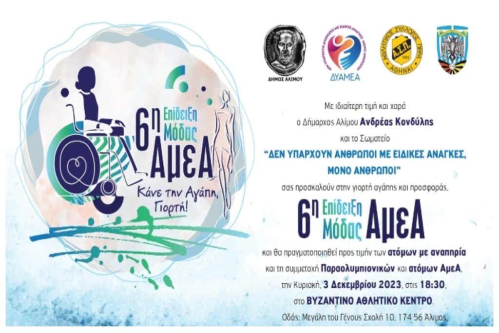 Επίδειξη μόδας ΑΜΕΑ για 6η χρονιά στον Άλιμο