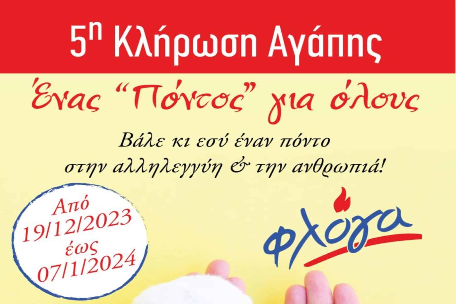 Φλόγα: 5η κλήρωση αγάπης – Ένας “Πόντος” για όλους