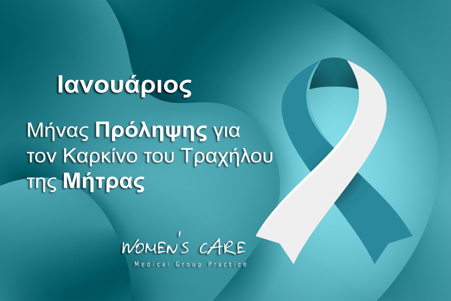 Τράχηλος μήτρα: Μήνας ευαισθητοποίησης για τον καρκίνο του τραχήλου της μήτρας
