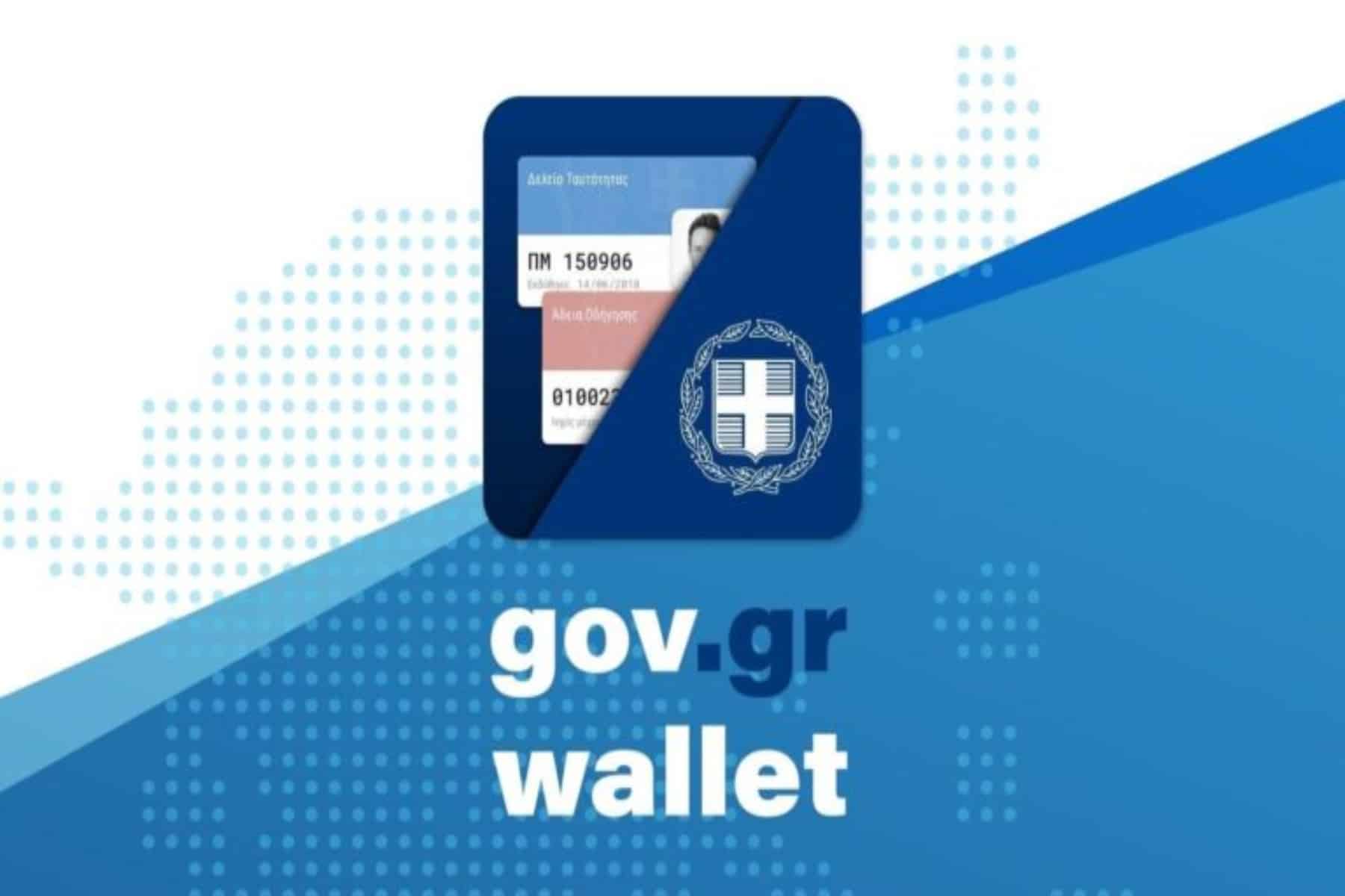 MyAuto: Όλες οι πληροφορίες για το όχημά σας στο Gov.gr Wallet