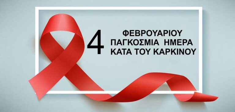 4 Φεβρουαρίου: Παγκόσμια Ημέρα Κατά του Καρκίνου