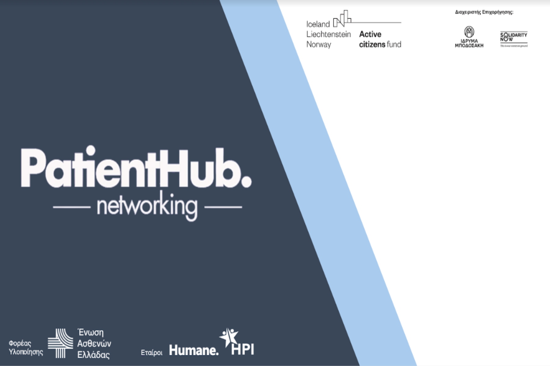 Patient Hub Networking: Νέος Κύκλος Δωρεάν Εκπαιδευτικών Σεμιναρίων