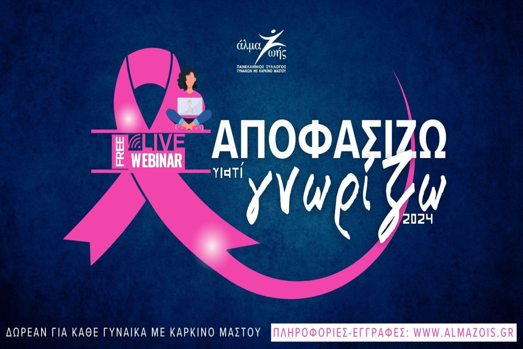 Αποφασίζω γιατί Γνωρίζω 2024: Δωρεάν εκπαιδευτικά webinars για γυναίκες με καρκίνο μαστού