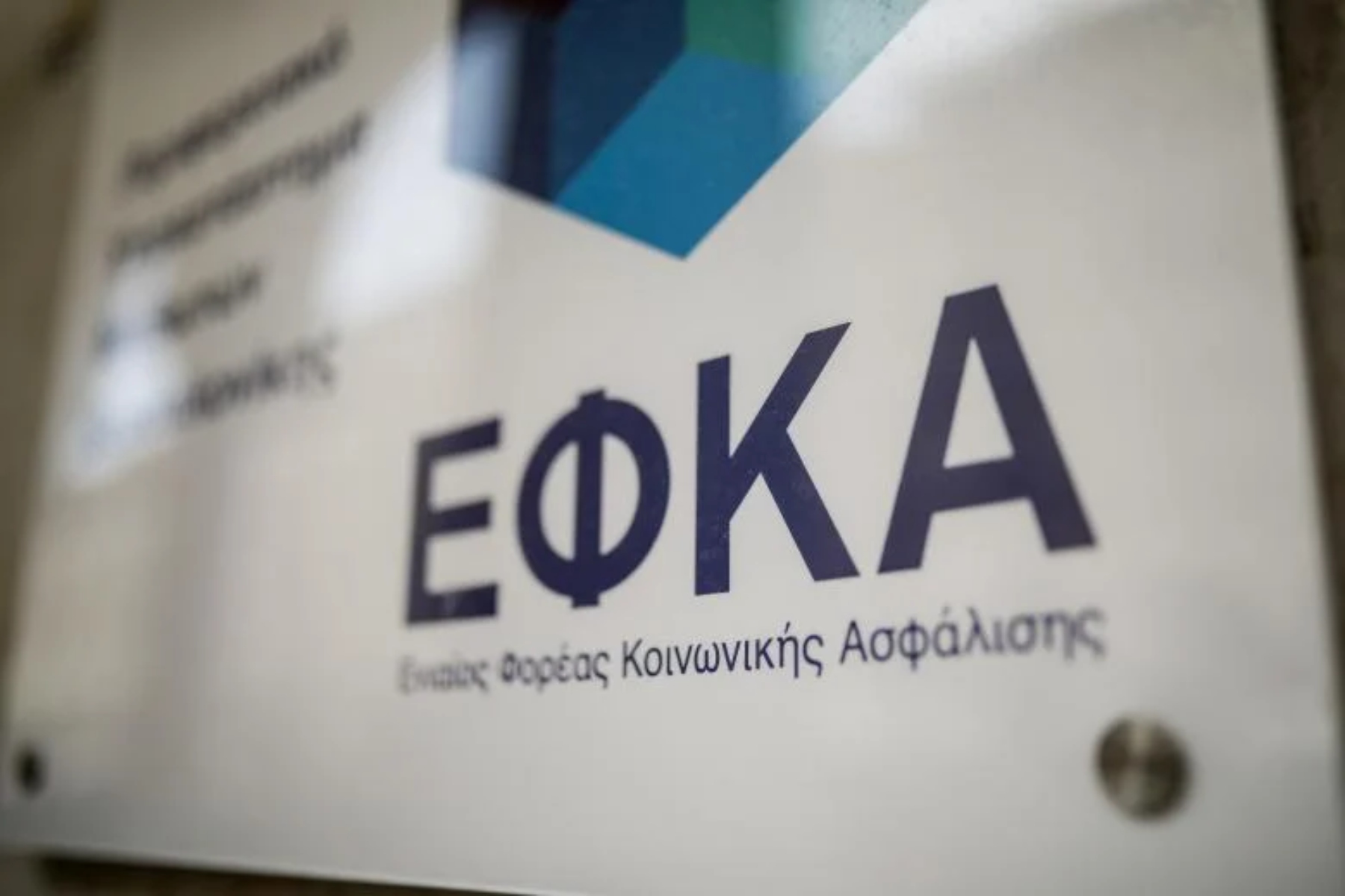 ΕΦΚΑ: Νέα ασφαλιστική ικανότητα με μικρές οφειλές έως 100 ευρώ για επαγγελματίες