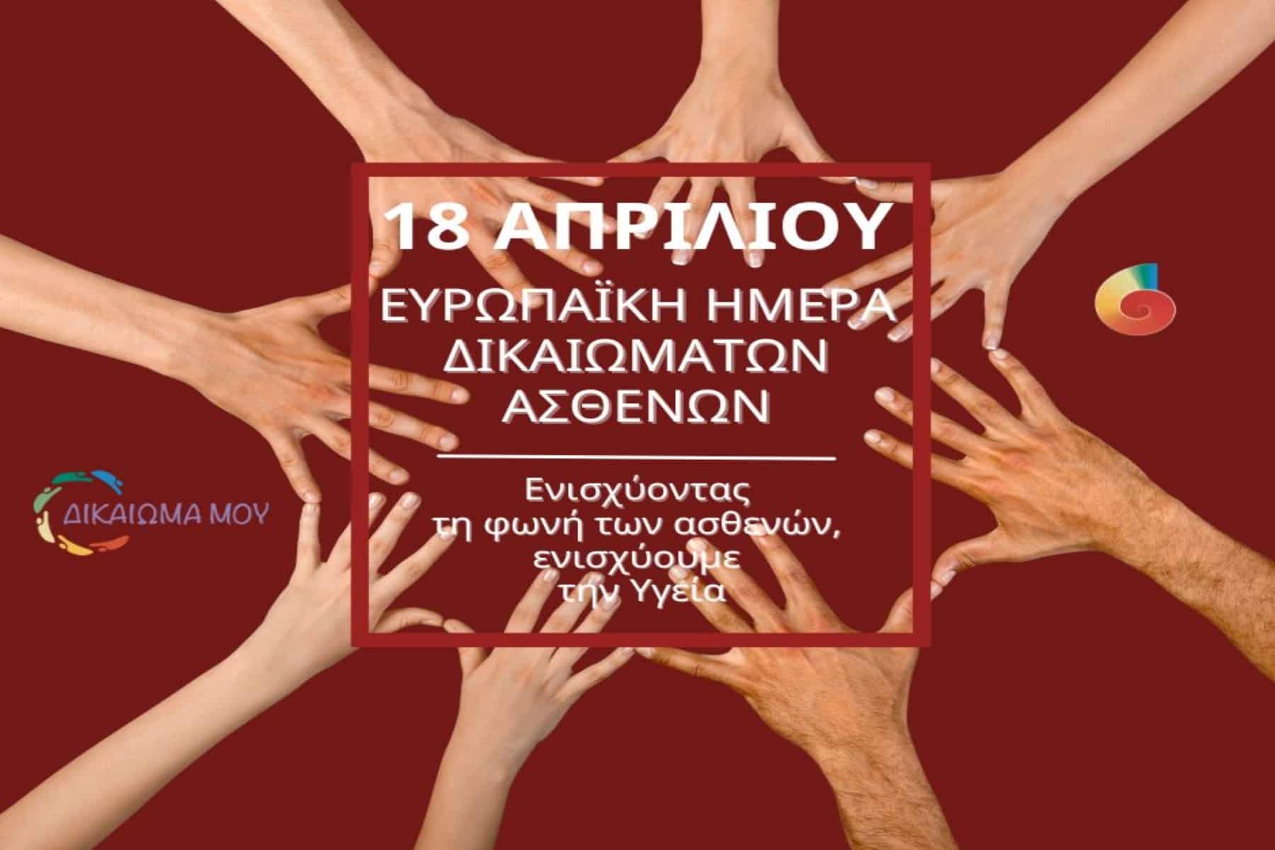 18 Απριλίου – Ευρωπαϊκή Ημέρα Δικαιωμάτων των Ασθενών