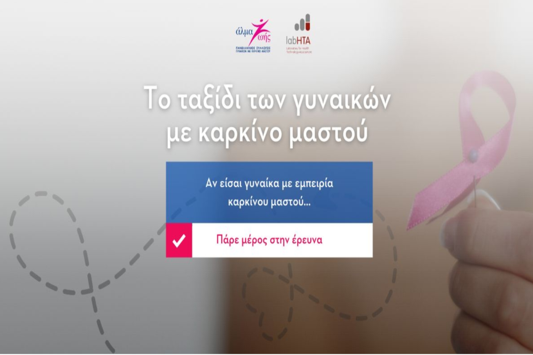 Άλμα ζωής: Έρευνα σε σχέση με το ταξίδι των ασθενών με καρκίνο του μαστού στην Ελλάδα,10 χρόνια μετά