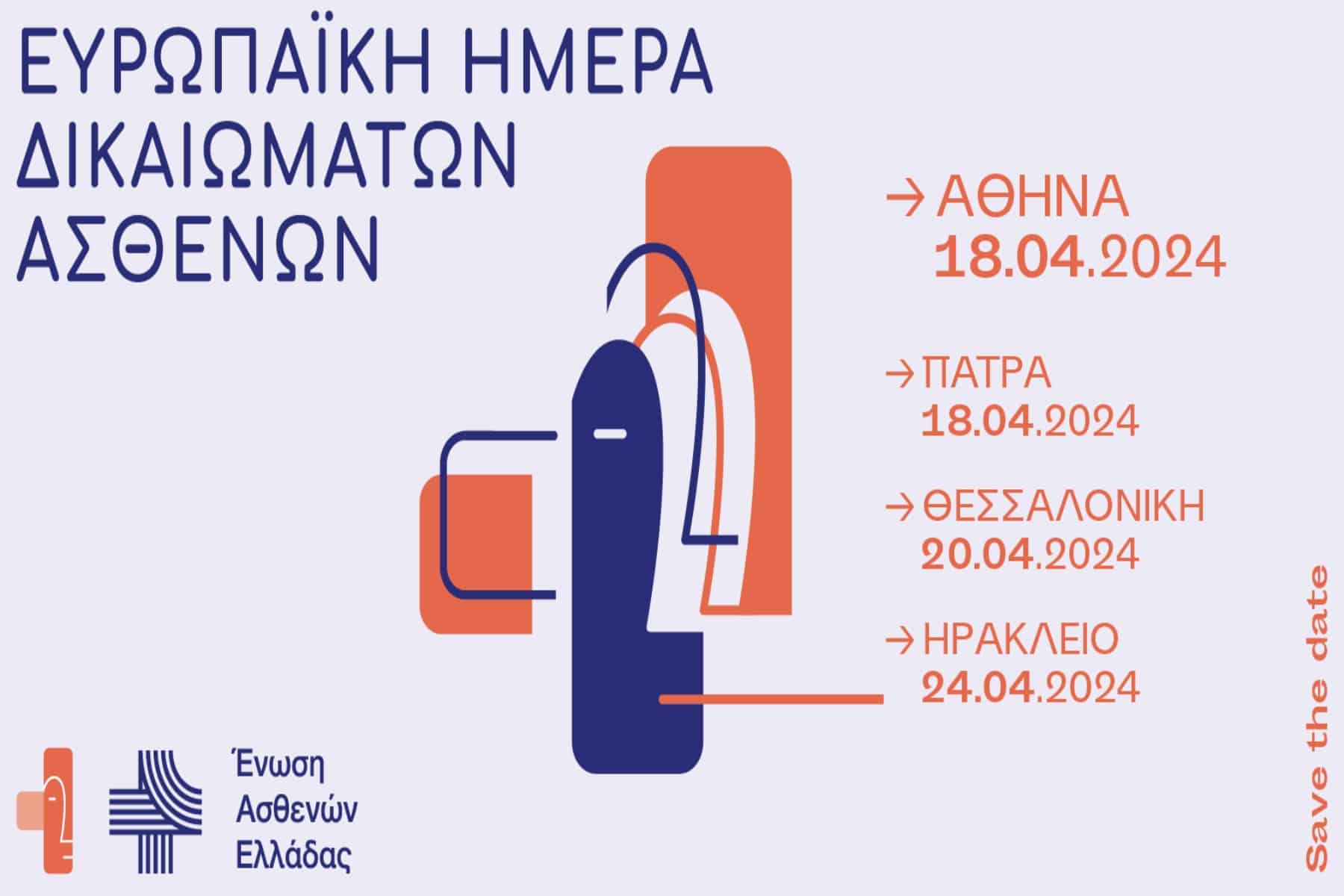 ΕΑΕ: Ευρωπαϊκή Ημέρα Δικαιωμάτων των Ασθενών 2024 – Save the Date