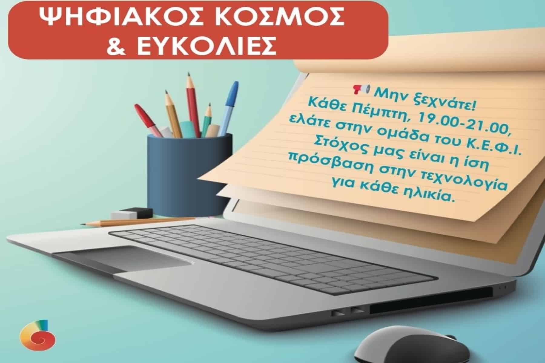 ΚΕΦΙ: Ομάδα “Ψηφιακός κόσμος και ευκολίες”