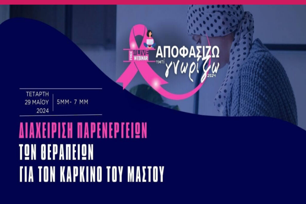 Webinar για την διαχείριση παρενεργειών των θεραπειών για τον καρκίνο του μαστού