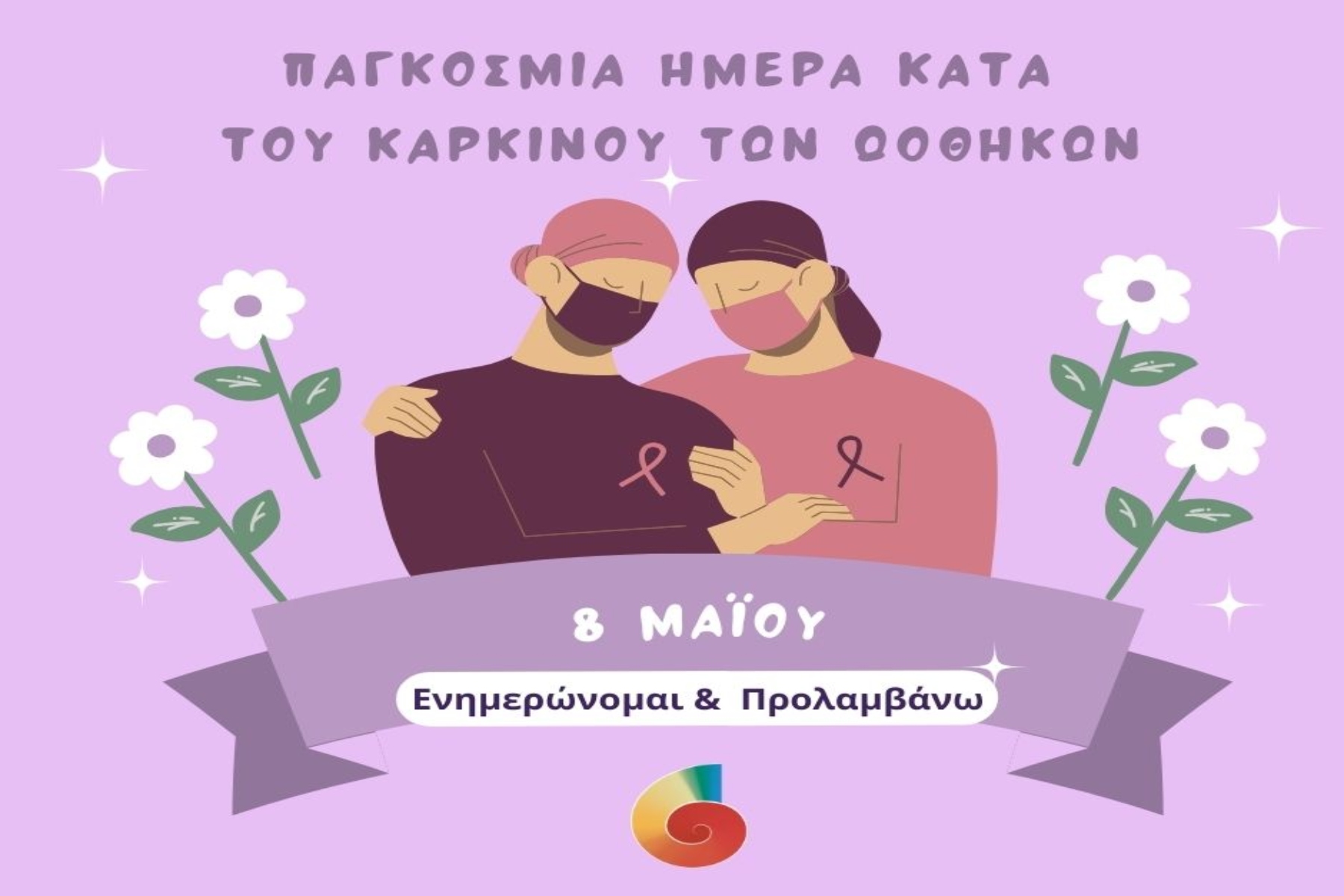 8 Μαΐου: Παγκόσμια Ημέρα κατά του Καρκίνου των Ωοθηκών