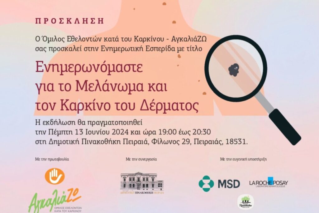 ΑγκαλιάΖΩ: Ενημερωνόμαστε για το Μελάνωμα και τον Καρκίνο του Δέρματος