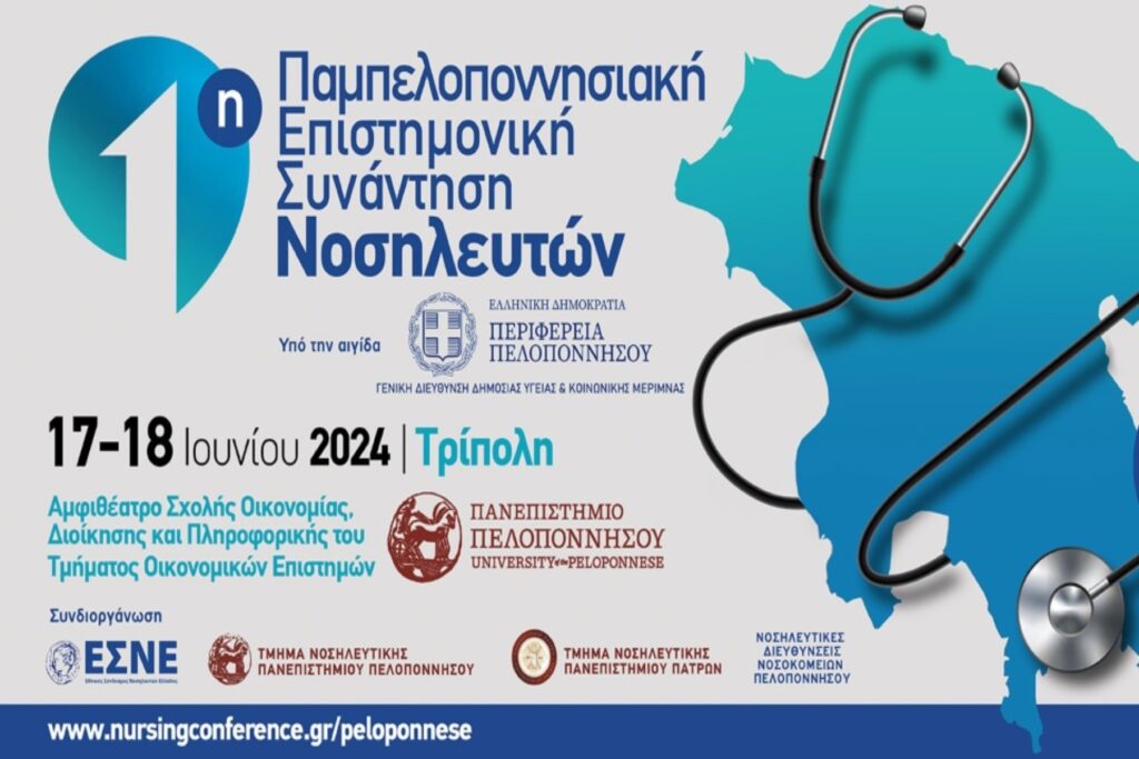 Ολοκληρώθηκε η 1η Παμπελοποννησιακή Επιστημονική Συνάντηση Νοσηλευτών στην Τρίπολη