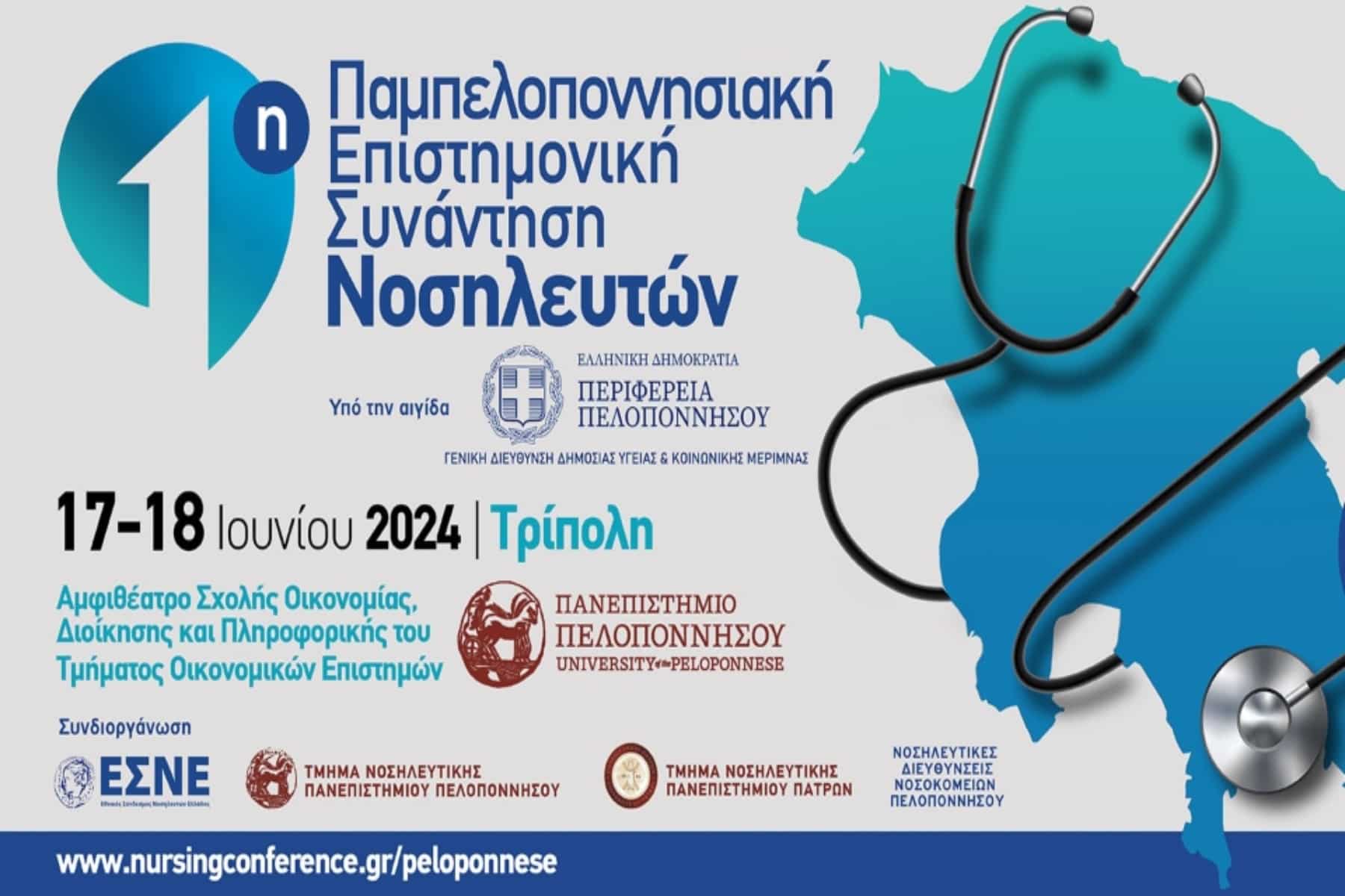 Τρίπολη: Ολοκληρώθηκε η 1η Παμπελοποννησιακή Επιστημονική Συνάντηση Νοσηλευτών
