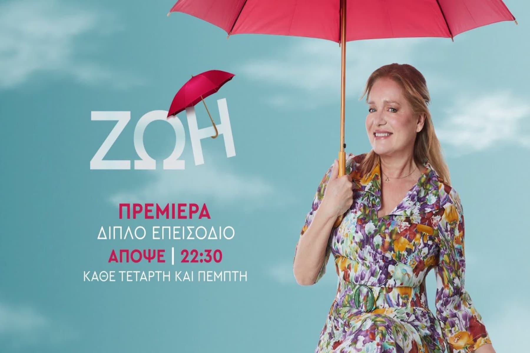 Ζωή 12/6: Πρεμιέρα για την νέα σειρά με πρωταγωνίστρια την Μαρία Καβογιάννη