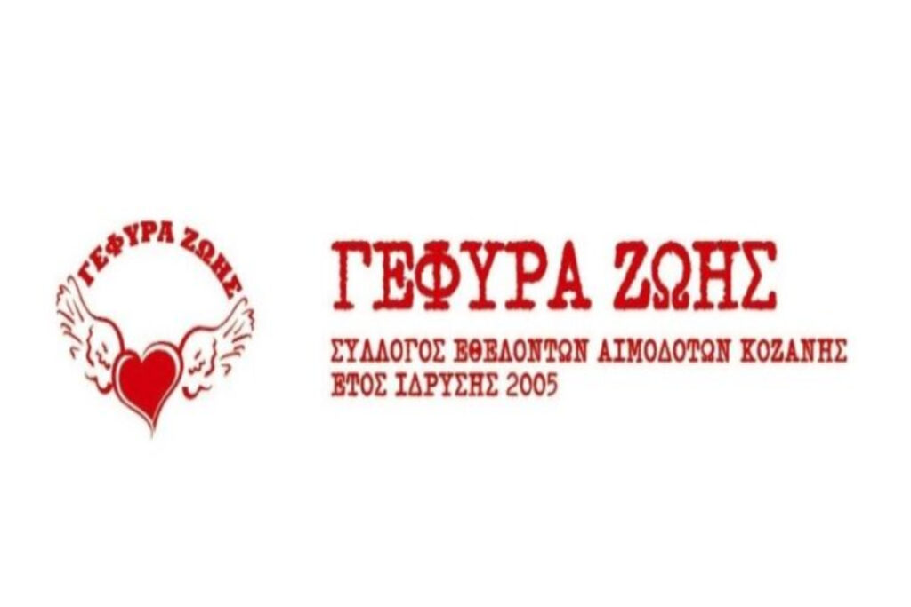 Καλοκαιρινή 22η αιμοδοσία του 2024 την Τετάρτη 10 Ιουλίου στην Κοζάνη