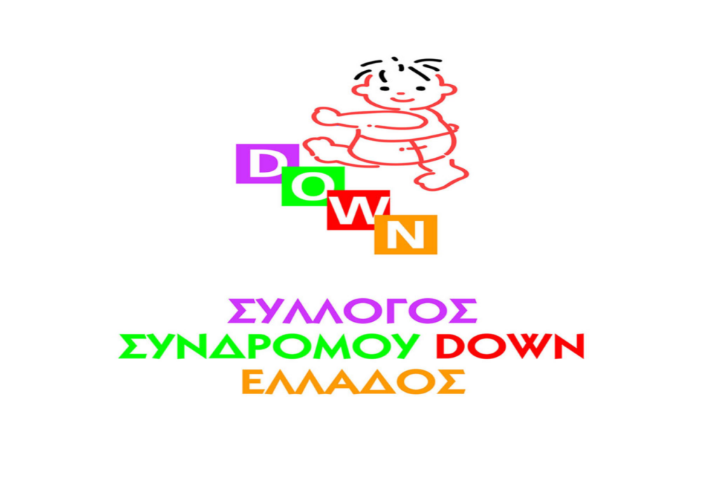 Θέσεις εργασίας κοινωνικών φροντιστών/στριων στη στέγη του συλλόγου συνδρόμου down Ελλάδος