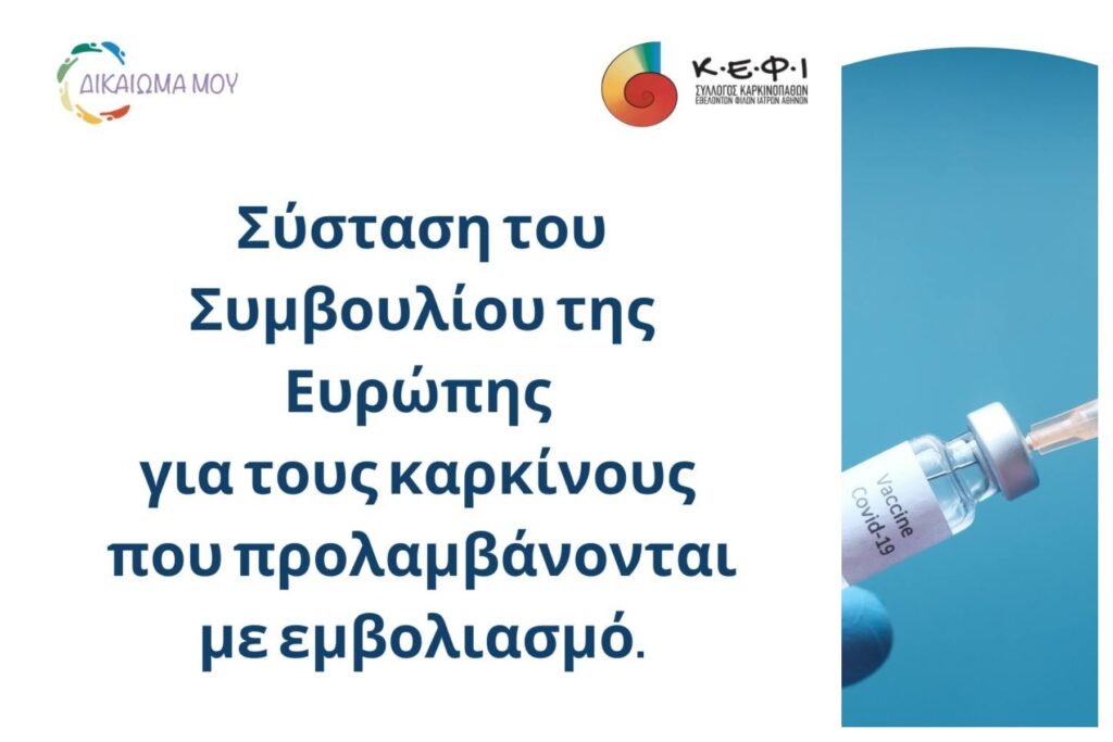 Σύσταση του Συμβουλίου της Ευρώπης για τους καρκίνους που προλαμβάνονται με εμβολιασμό