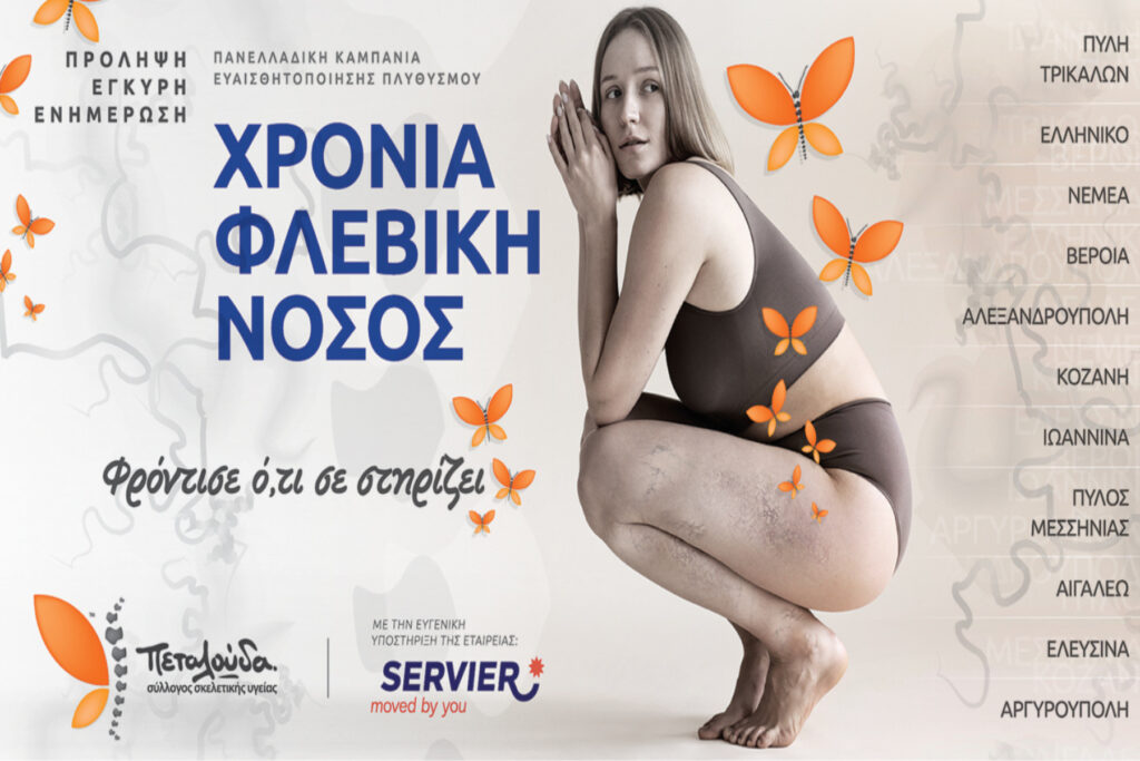 Πρώτος κύκλος της καμπάνιας «Φρόντισε ότι σε στηρίζει!» από την  Πεταλούδα