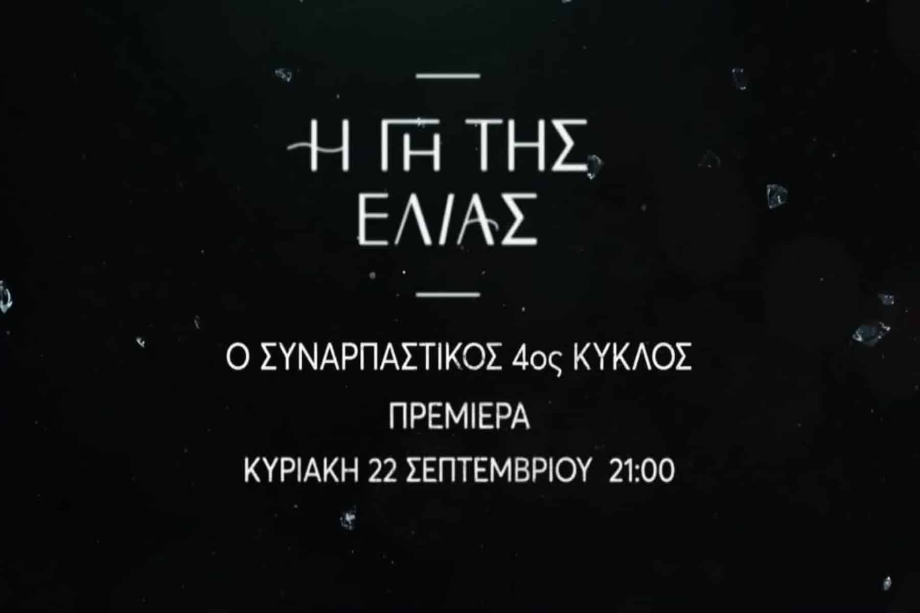 Η Γη της Ελιάς 22/9: Η πολυαναμενόμενη πρεμιέρα του 4ου κύκλου [trailer]