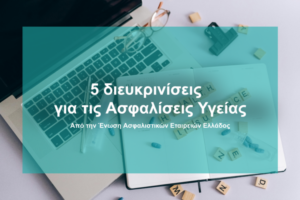 eaee asfalisi ygeias 750x501 1 300x200 2