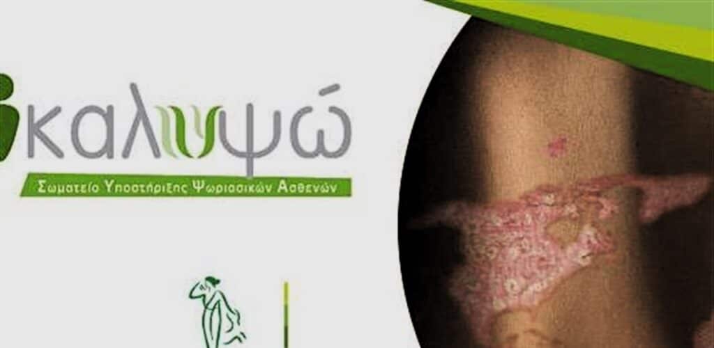 Ενίσχυση της Ψυχικής Υγείας από το Σωματείο ΚΑΛΥΨΩ το 2024