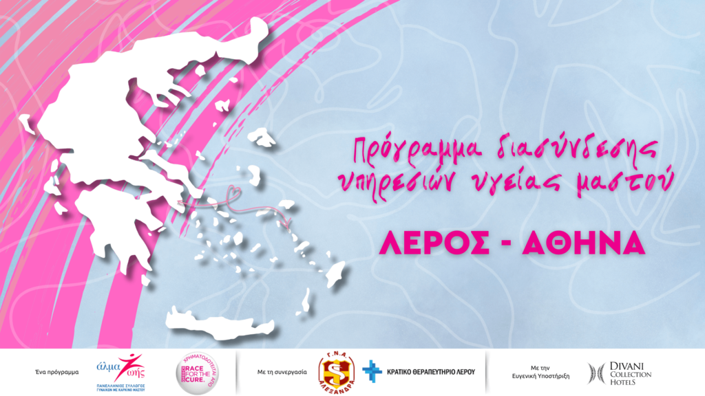 Πρόγραμμα διασύνδεσης υπηρεσιών υγείας μαστού