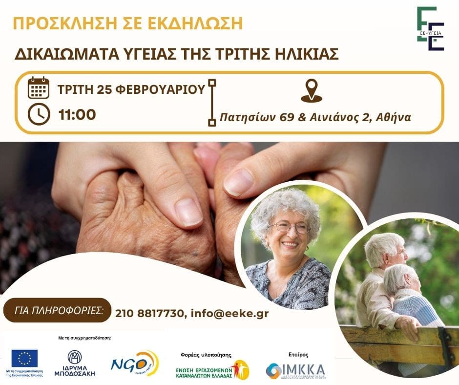 Δικαιώματα Υγείας της Τρίτης Ηλικίας
