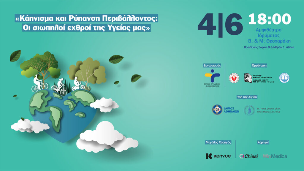  Οι σιωπηλοί εχθροί της Υγείας μας