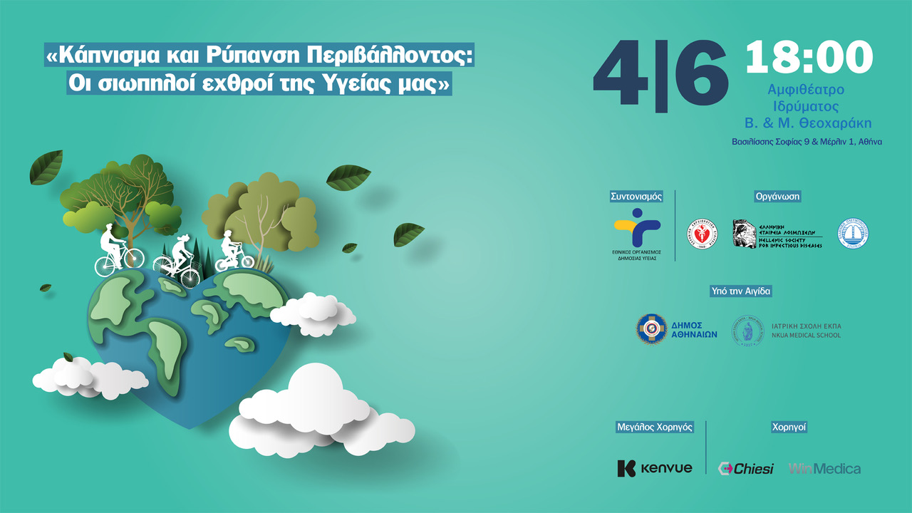 Κάπνισμα και ρύπανση περιβάλλοντος: Οι σιωπηλοί εχθροί της Υγείας μας