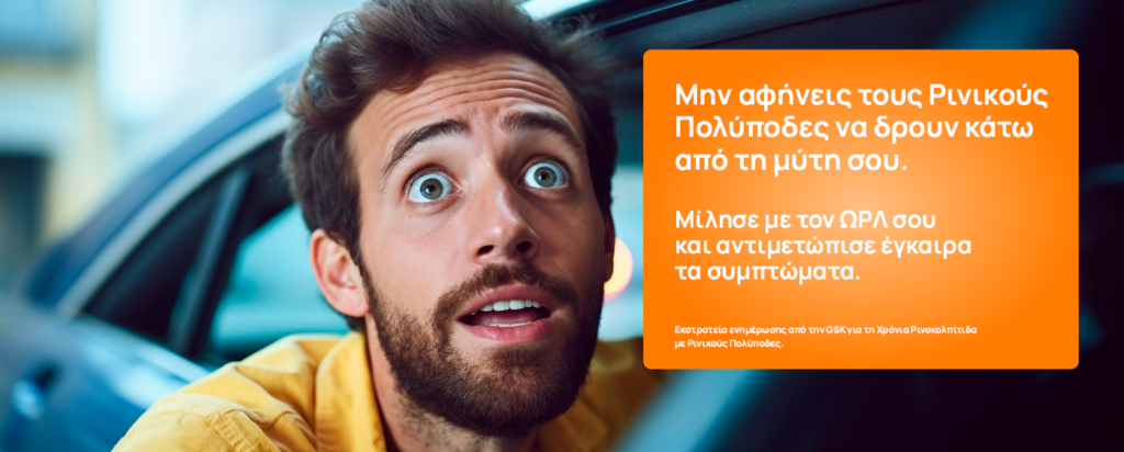 Εκστρατεία ενημέρωσης για τη Χρόνια Ρινοκολπίτιδα με Ρινικούς Πολύποδες