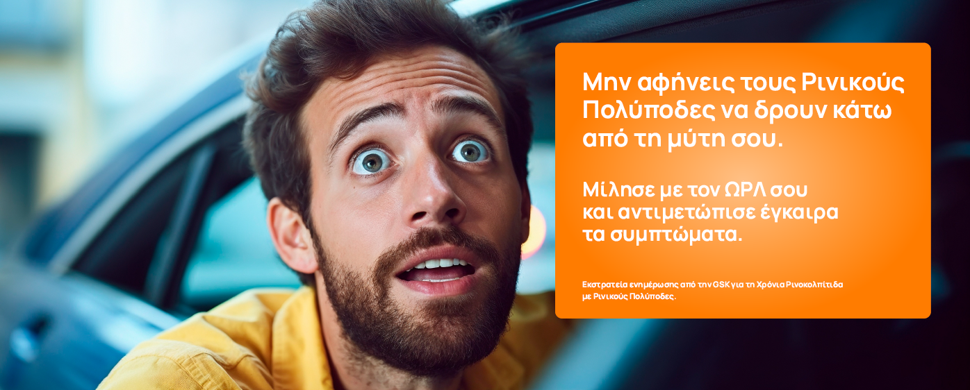 Εκστρατεία ενημέρωσης για τη Χρόνια Ρινοκολπίτιδα με Ρινικούς Πολύποδες