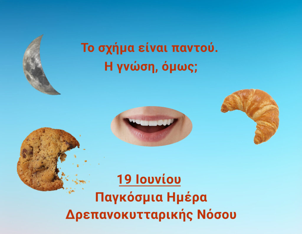 Παγκόσμια Ημέρα Δρεπανοκυτταρικής Νόσου : Χρειάζονται οι ασθενείς καλύτερη πρόληψη και φροντίδα 