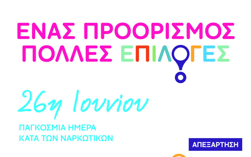 Παγκόσμια Ημέρα κατά των Ναρκωτικών: Tο θεραπευτικό μοντέλο του ΕΟΠΑΕ