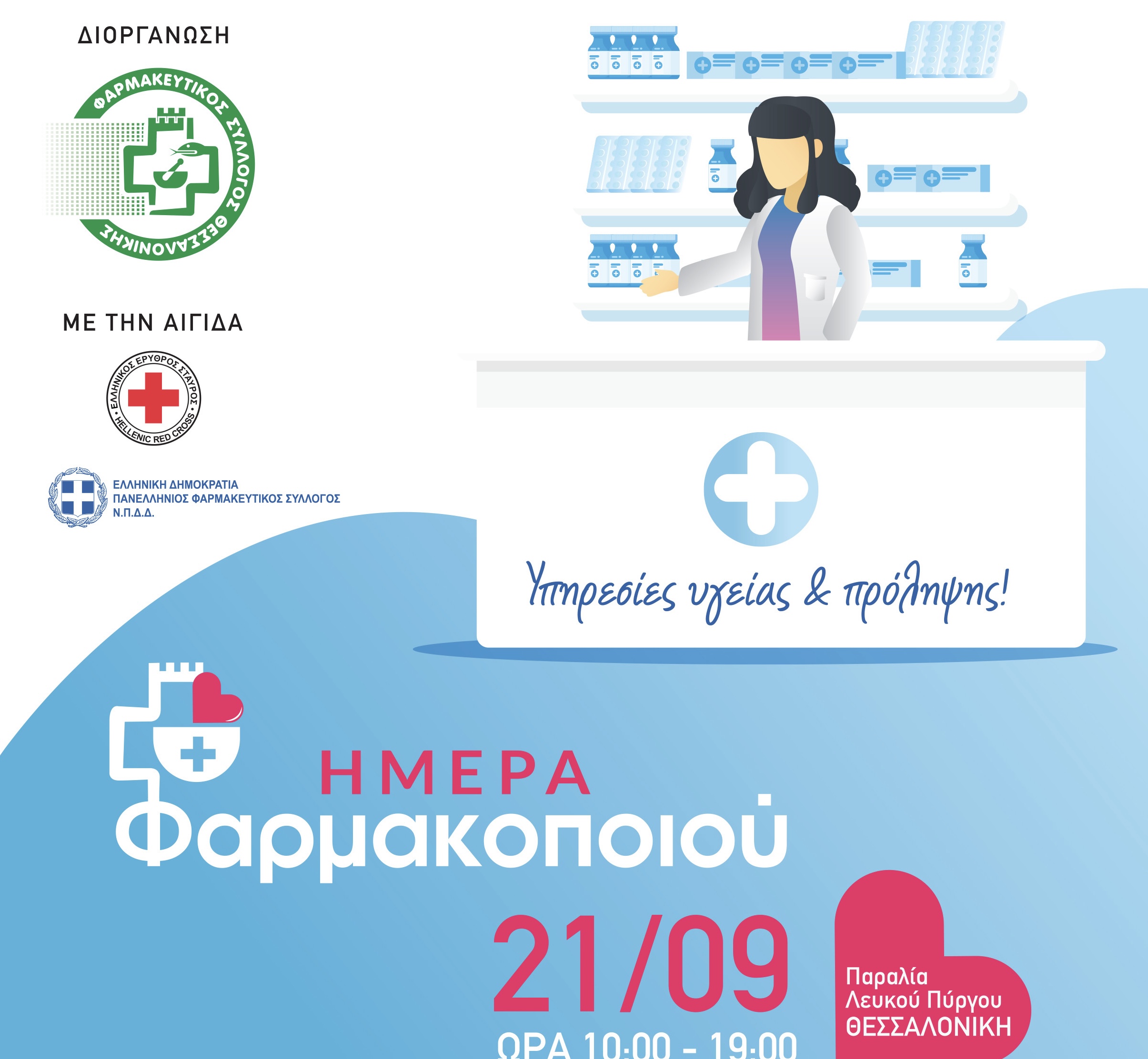 Θεσσαλονίκη: Ανοιχτή γιορτή για την Παγκόσμια Ημέρα Φαρμακοποιού – Την Κυριακή 21 Σεπτεμβρίου δίπλα στον Λευκό Πύργο