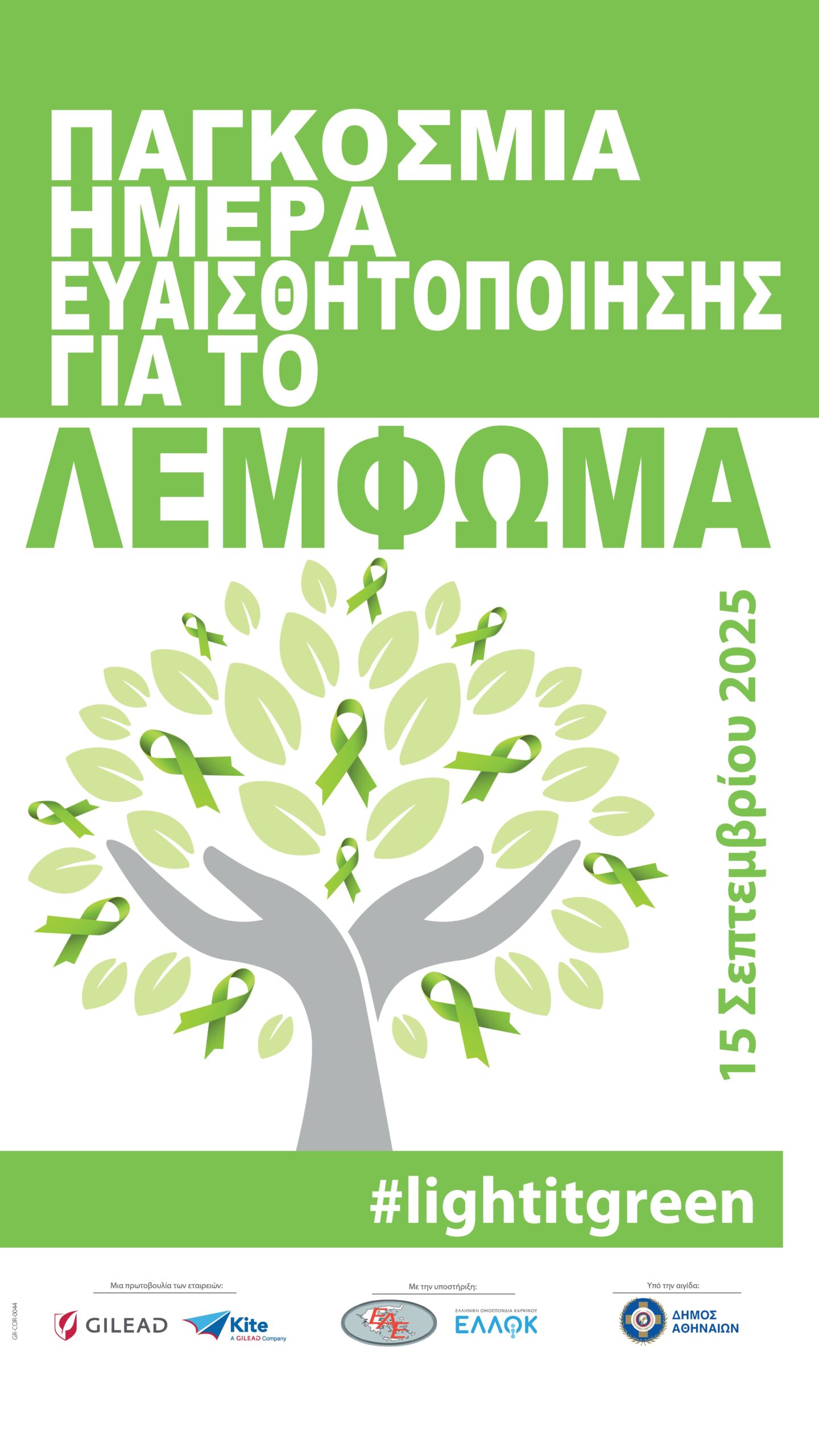 Light It Green: Η πρωτοβουλία που φωτίζει την πόλη και την πρόληψη του λεμφώματος»