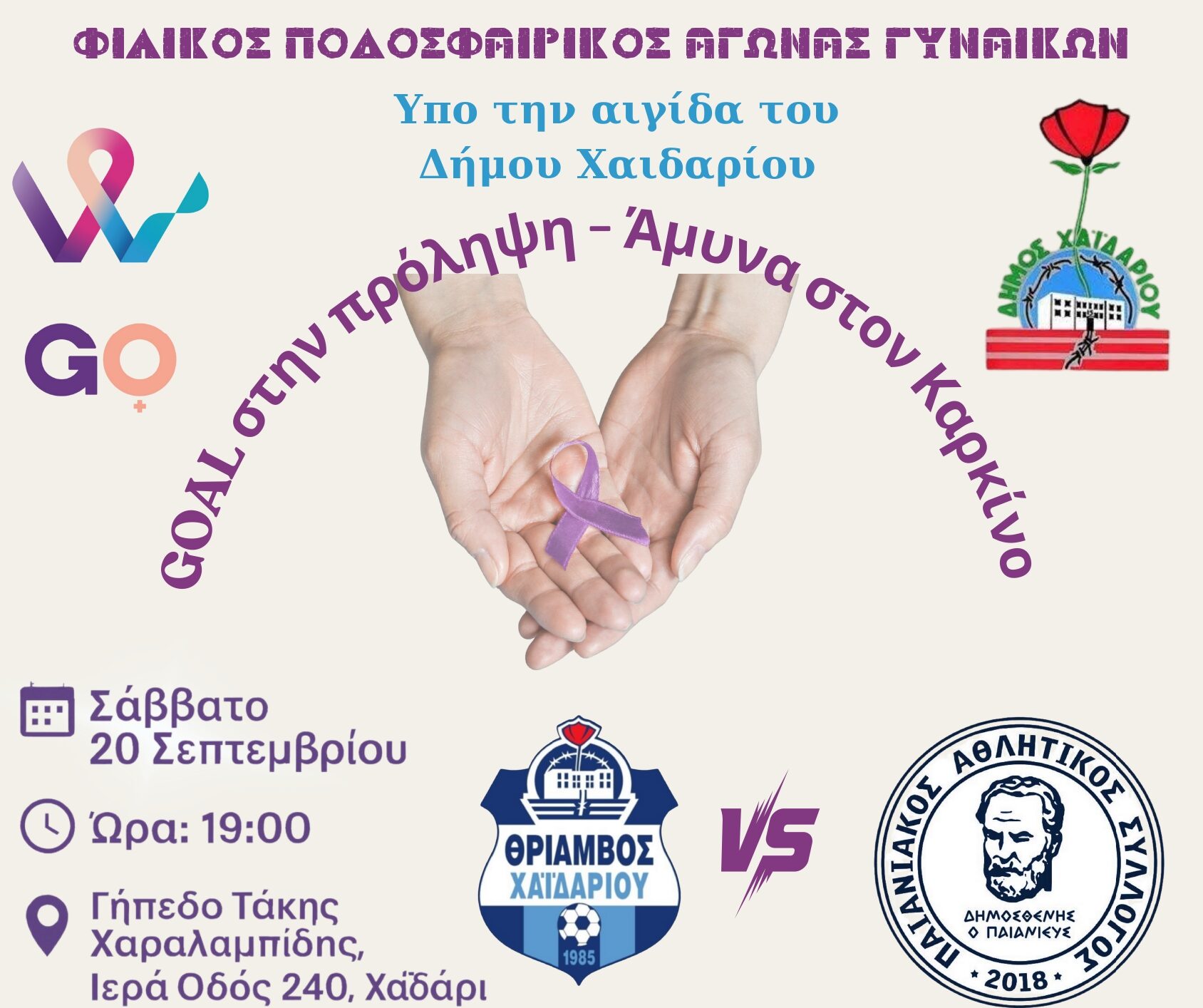 Φιλικός Αγώνας Γυναικών «GΟal στην Πρόληψη, Άμυνα στον Καρκίνο!» στο Χαϊδάρι για την Παγκόσμια Ημέρα Γυναικολογικής Ογκολογίας