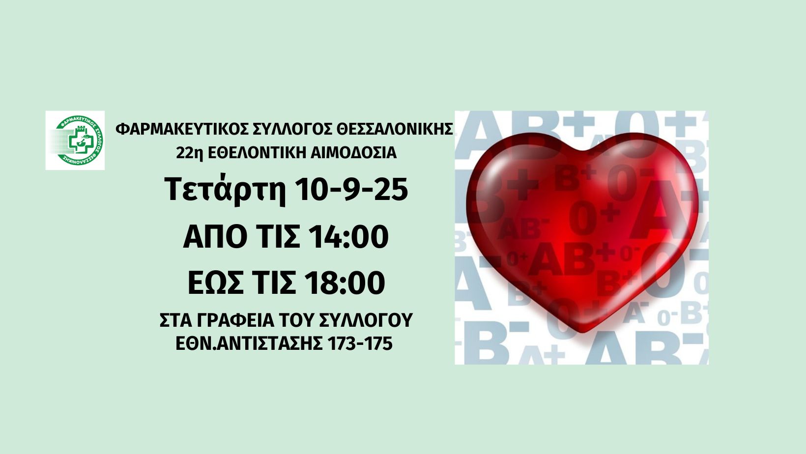 ΦΣΘ: Σήμερα Τετάρτη 10 Σεπτεμβρίου η 22η εθελοντική αιμοδοσία του Συλλόγου