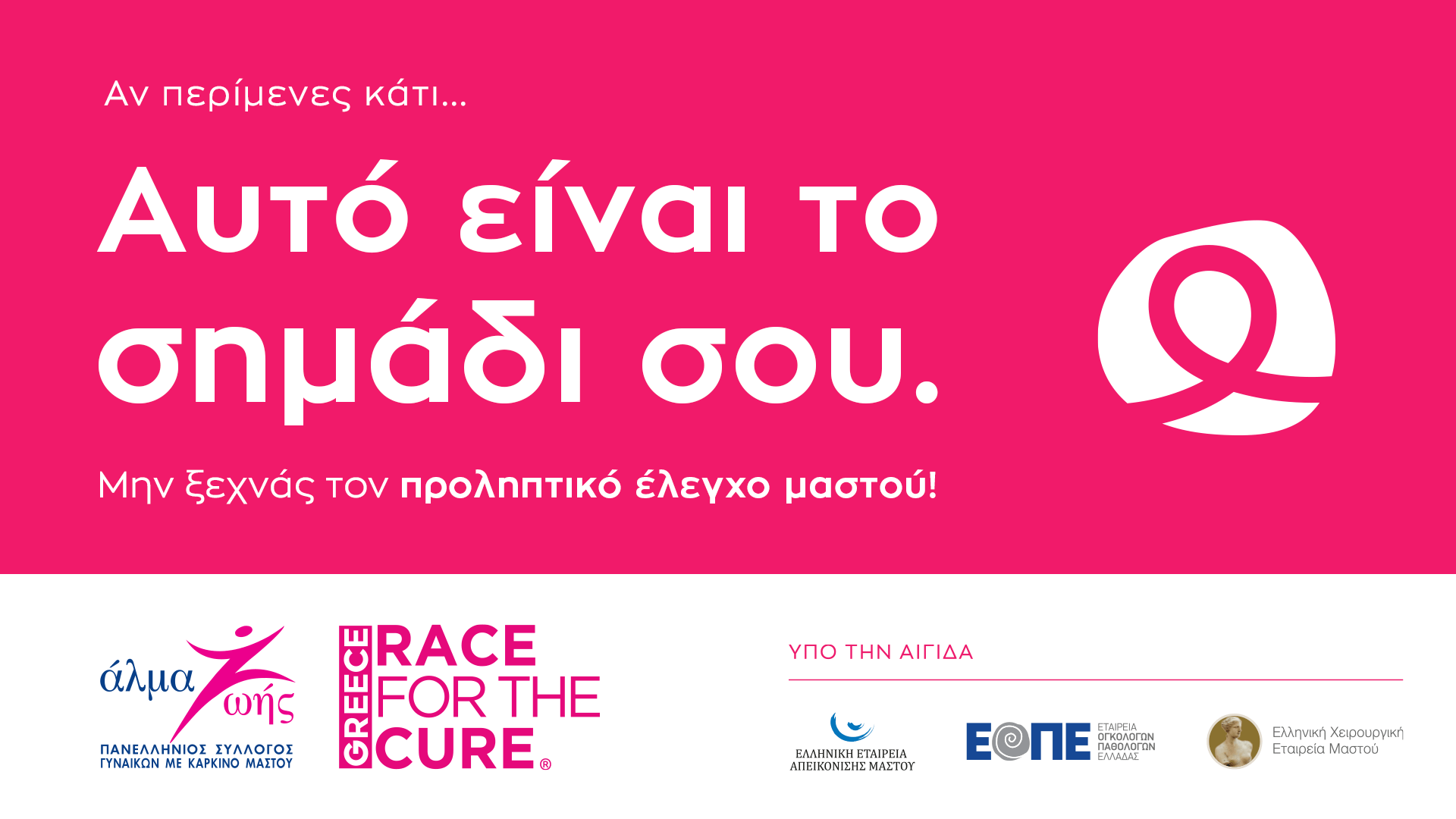 Άλμα Ζωής: Εκστρατεία ευαισθητοποίησης για τον καρκίνο του μαστού «Αυτό είναι το σημάδι σου».