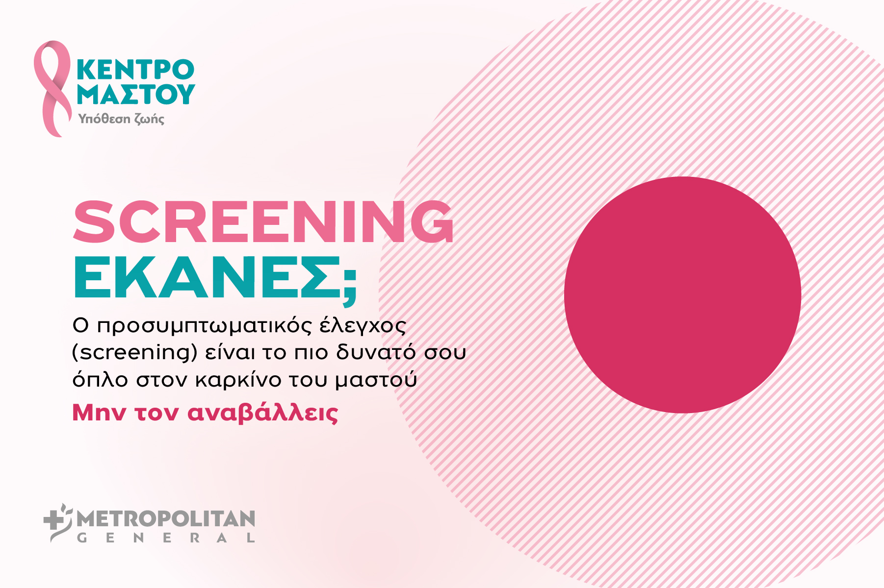 Μetropolitan General στο Χολαργό: Προσφορές ελέγχου μαστού για τον Οκτώβριο