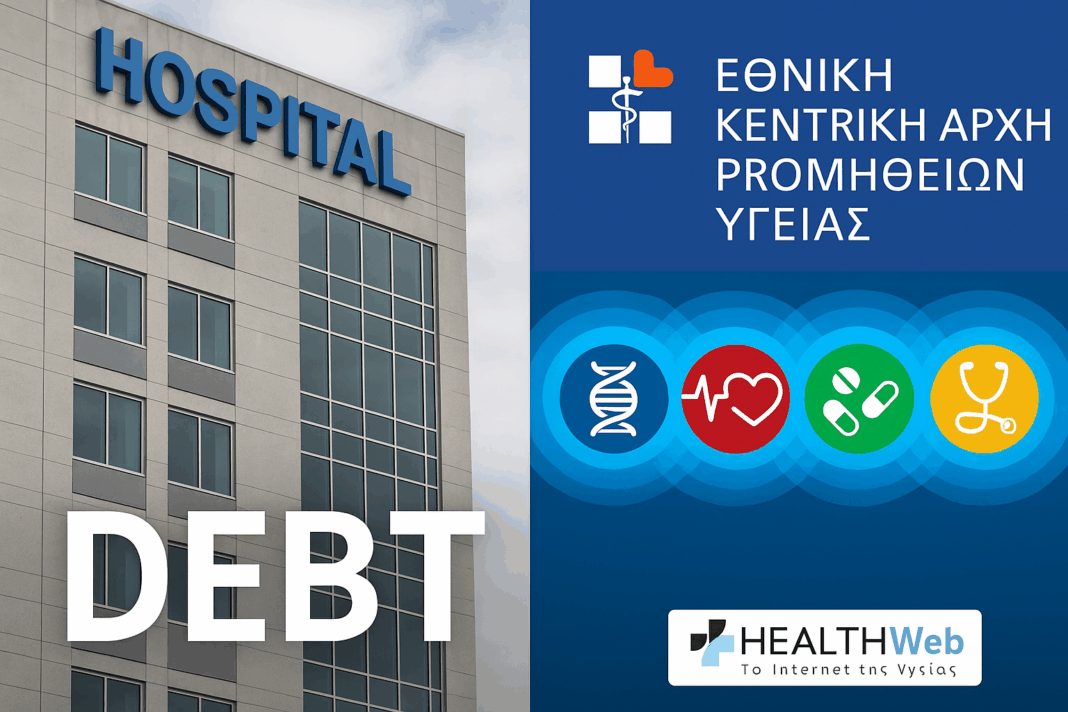 Τα ληξιπρόθεσμα εκτοξεύονται: Τα νοσοκομεία βουλιάζουν υπό το βάρος της ΕΚΑΠΥ ΙΙ