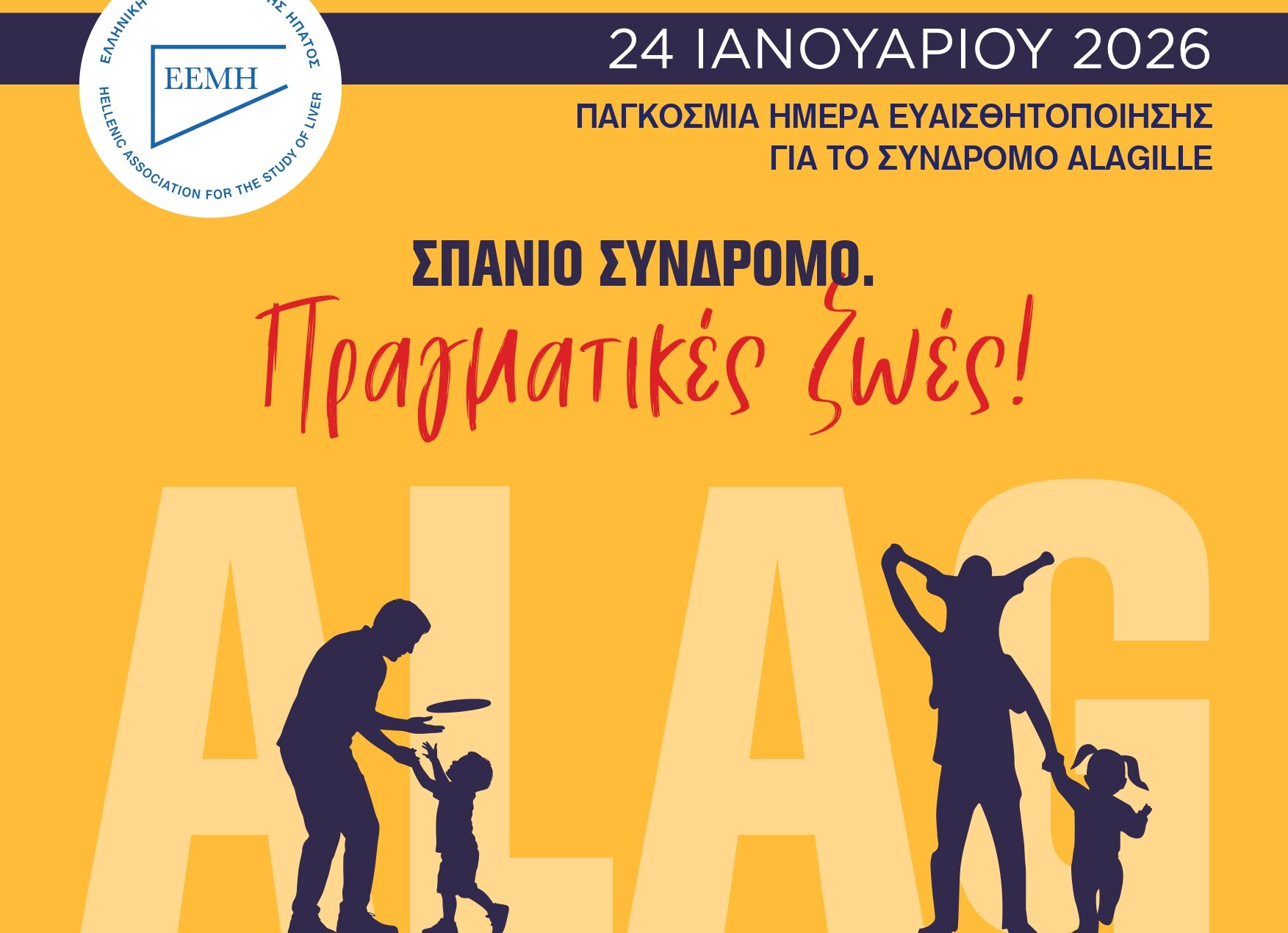 Σπάνιο Σύνδρομο. Πραγματικές ζωές!» – Καμπάνια ενημέρωσης για το Σύνδρομο Alagille από την ΕΕΜΗ