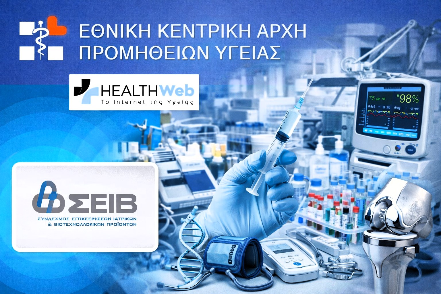 ΕΚΑΠΥ: Υποχρεωτική κωδικοποίηση με αναδρομική ισχύ – Στον «αέρα» η αγορά ιατροτεχνολογικών προϊόντων