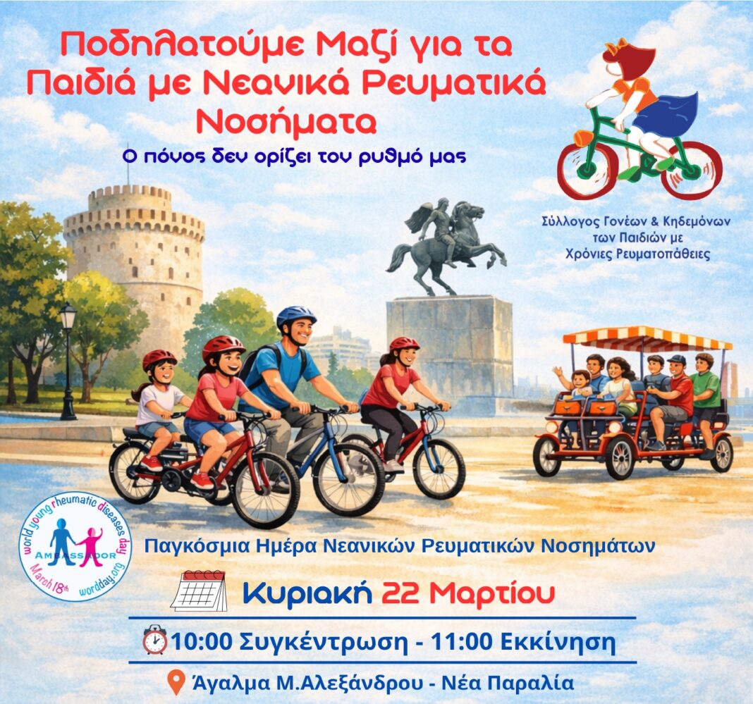 Ποδηλατοδρομία Ευαισθητοποίησης στη Θεσσαλονίκη για τα Νεανικά Ρευματικά Νοσήματα