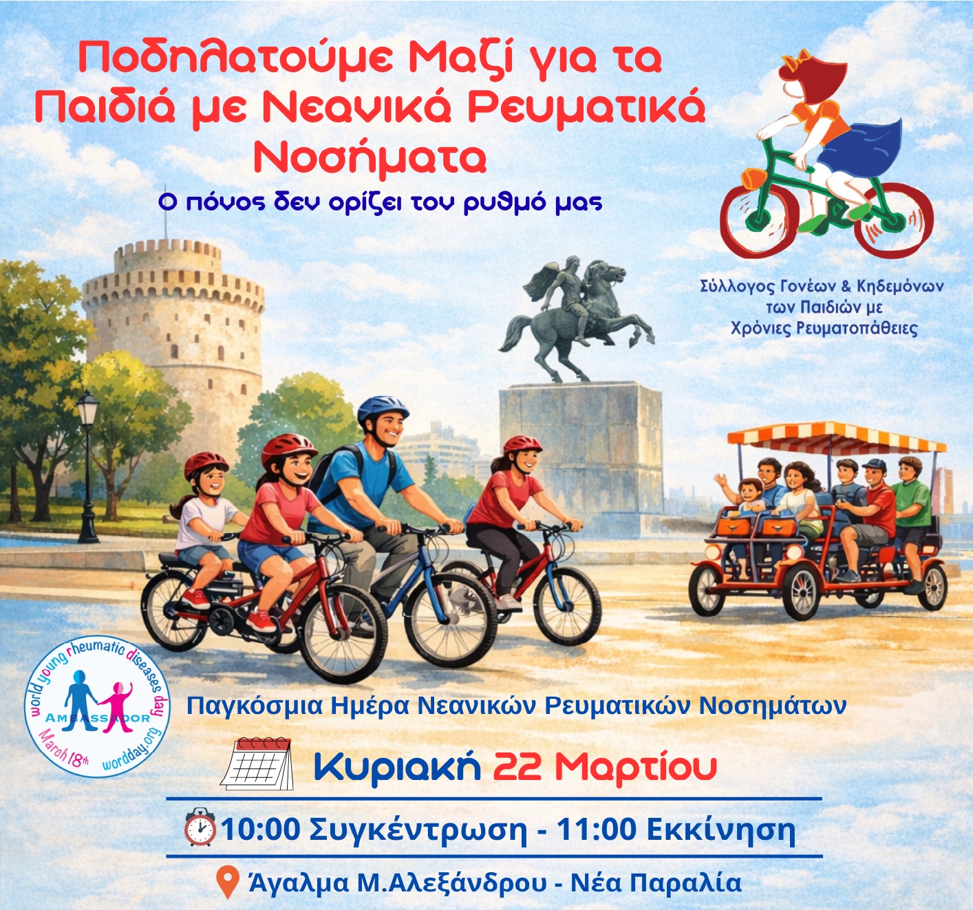 Ποδηλατοδρομία ευαισθητοποίησης στη Θεσσαλονίκη για τα νεανικά ρευματικά νοσήματα